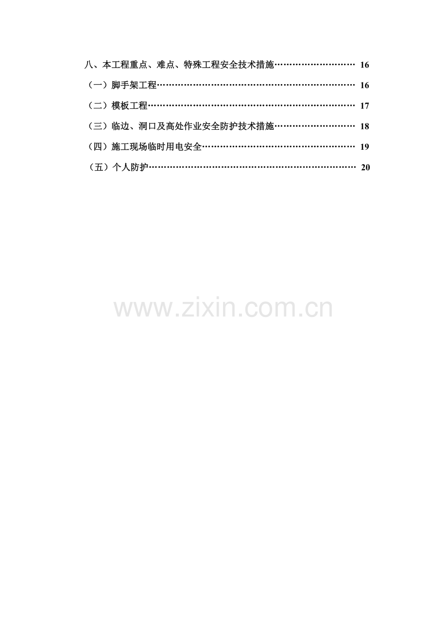 小区安全质量重点标准化工地综合施工综合措施.docx_第3页