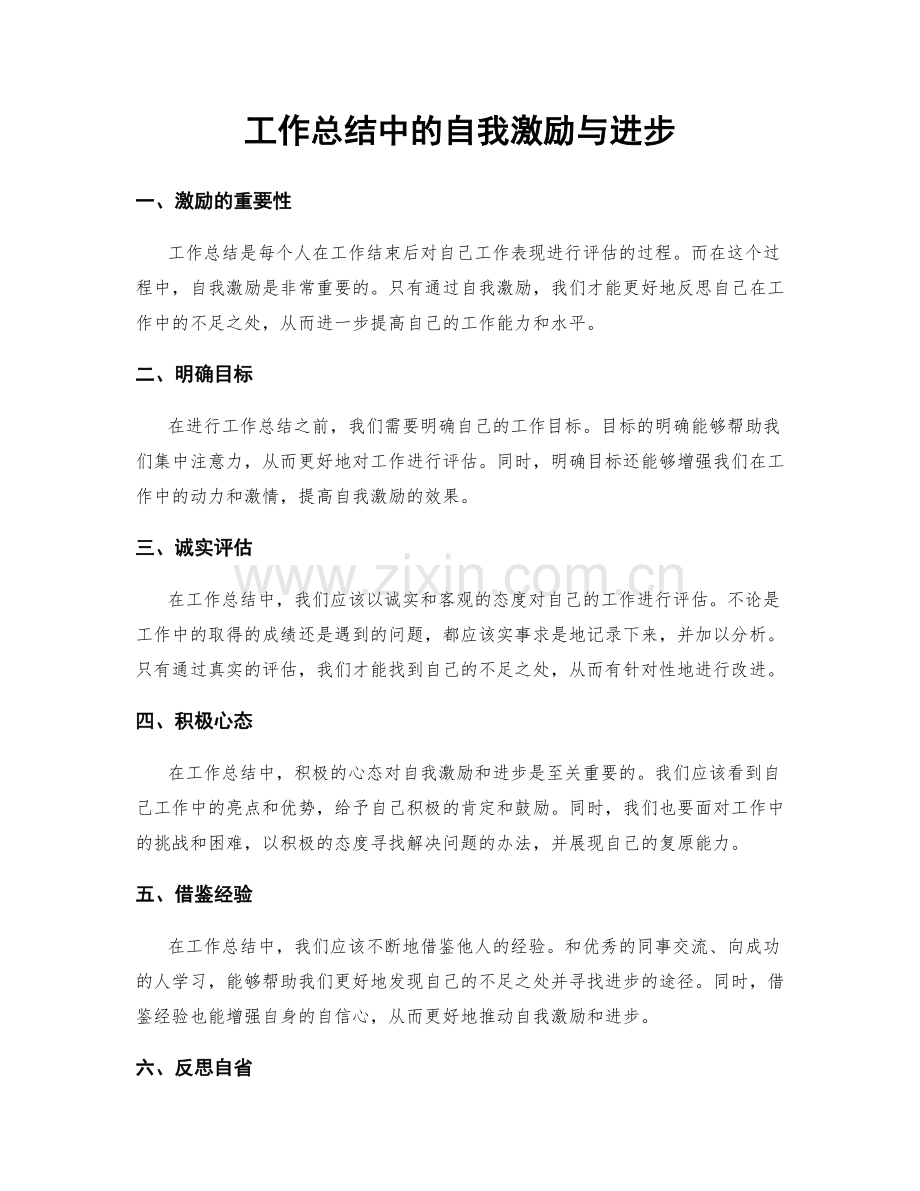 工作总结中的自我激励与进步.docx_第1页