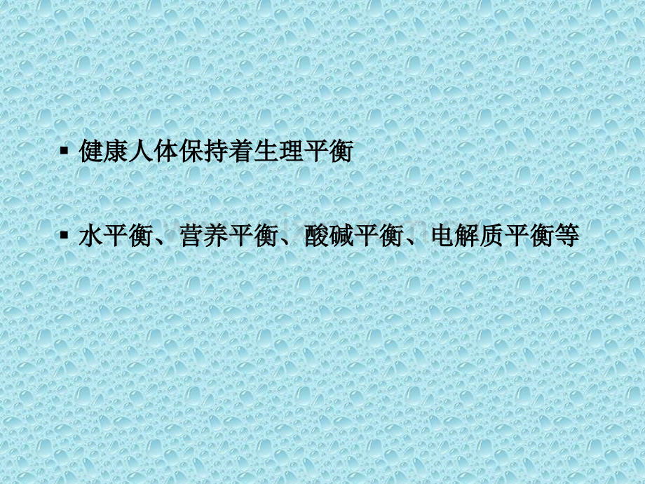 ICU液体管理-医学课件.ppt_第1页