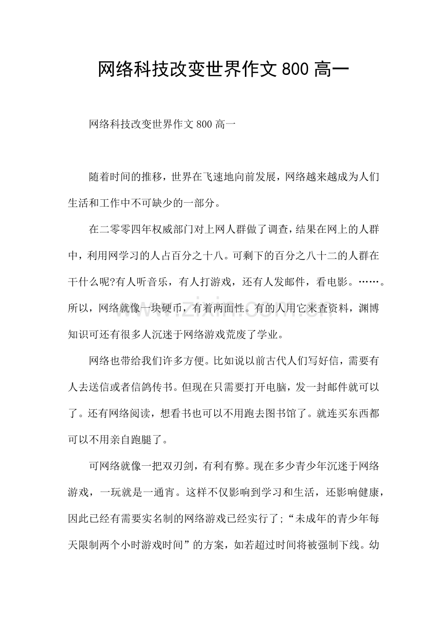 网络科技改变世界作文800高一.docx_第1页