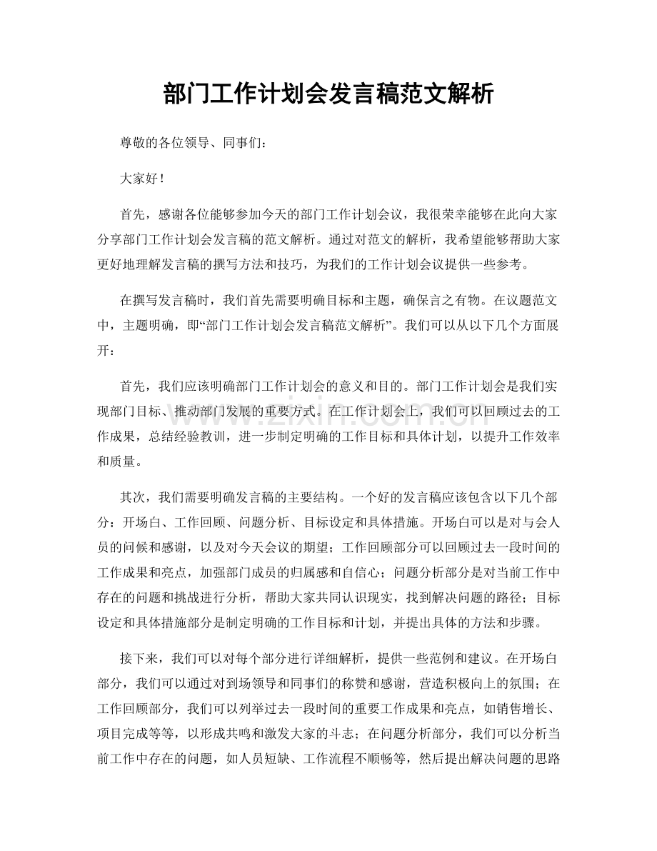 部门工作计划会发言稿范文解析.docx_第1页