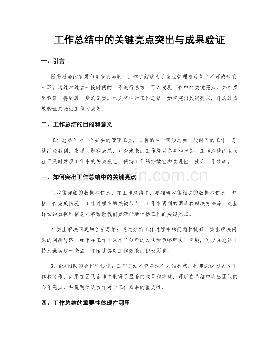 工作总结中的关键亮点突出与成果验证.docx_第1页