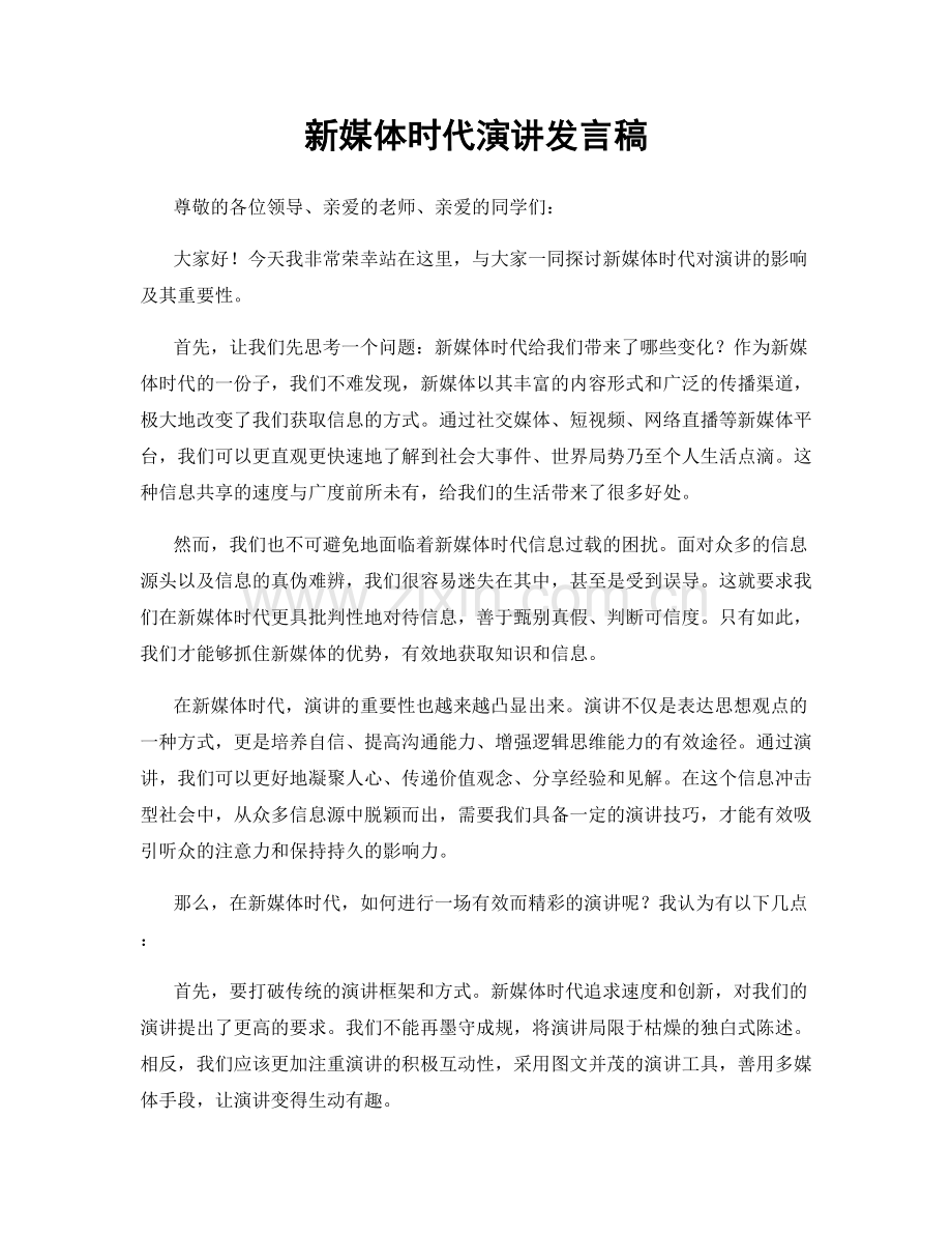 新媒体时代演讲发言稿.docx_第1页