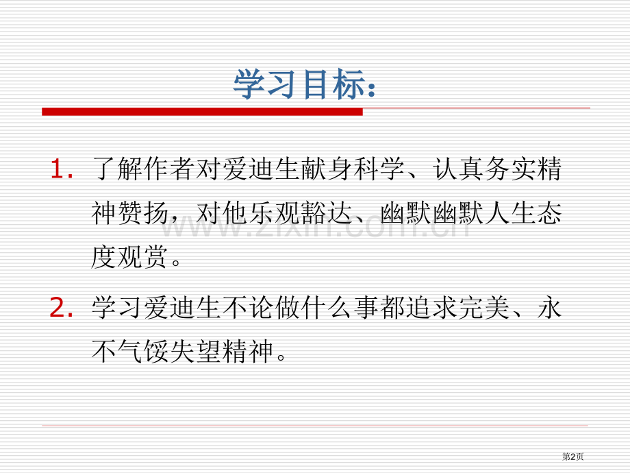 终身做科学实验的爱迪生课件省公开课一等奖新名师优质课比赛一等奖课件.pptx_第2页