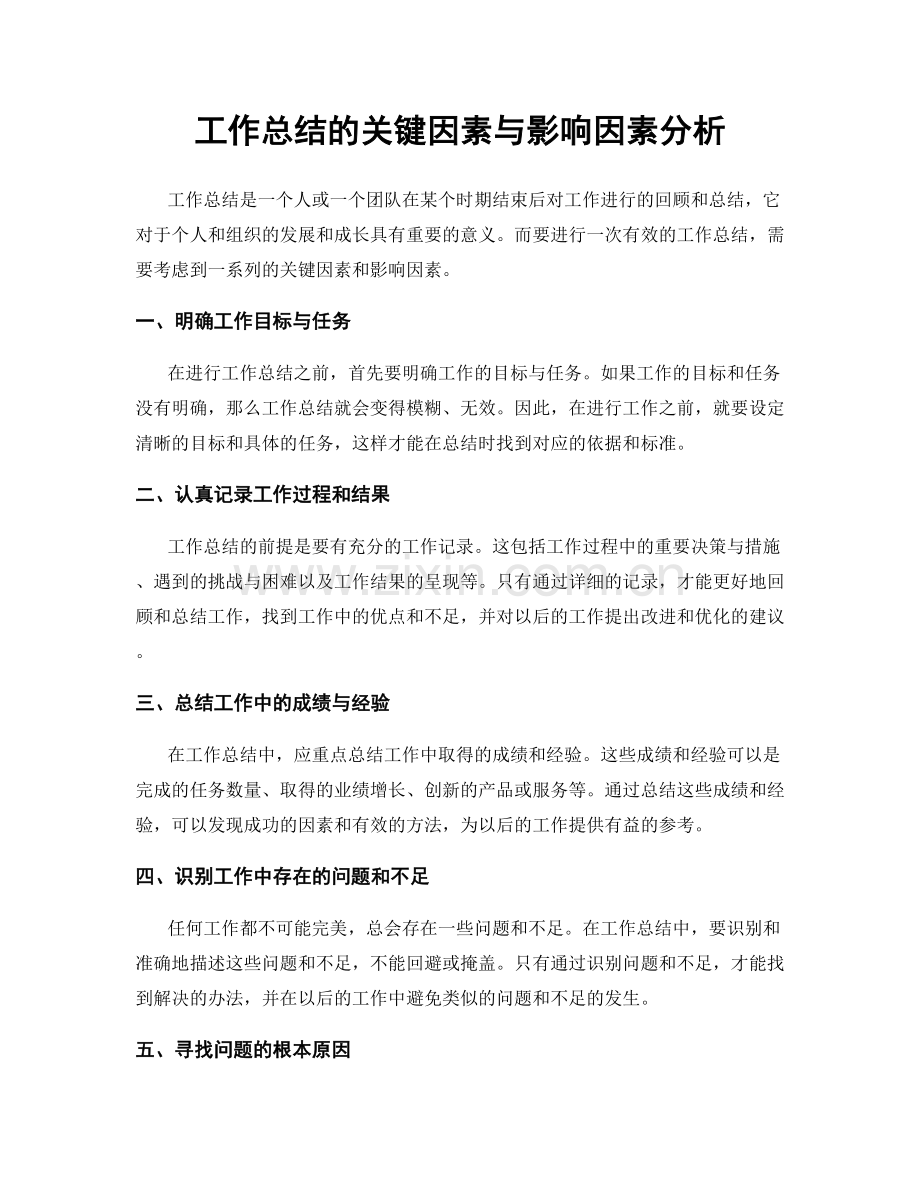 工作总结的关键因素与影响因素分析.docx_第1页