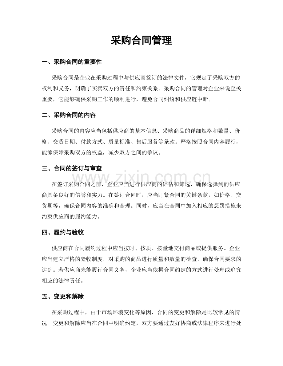 采购合同管理.docx_第1页