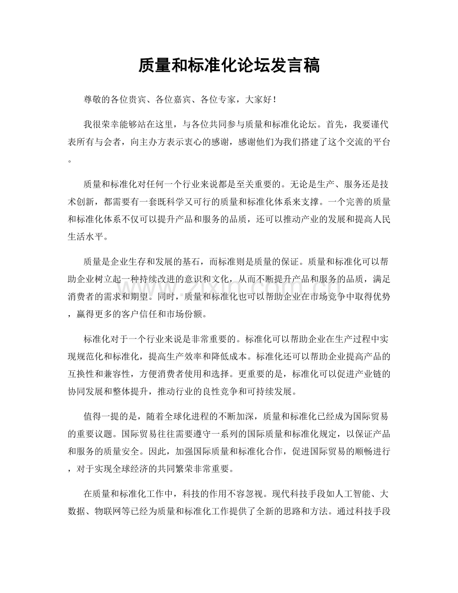 质量和标准化论坛发言稿.docx_第1页