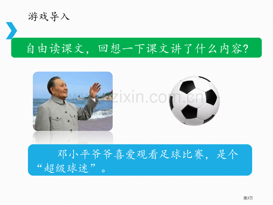 “超级球迷”邓小平-课件省公开课一等奖新名师优质课比赛一等奖课件.pptx_第3页