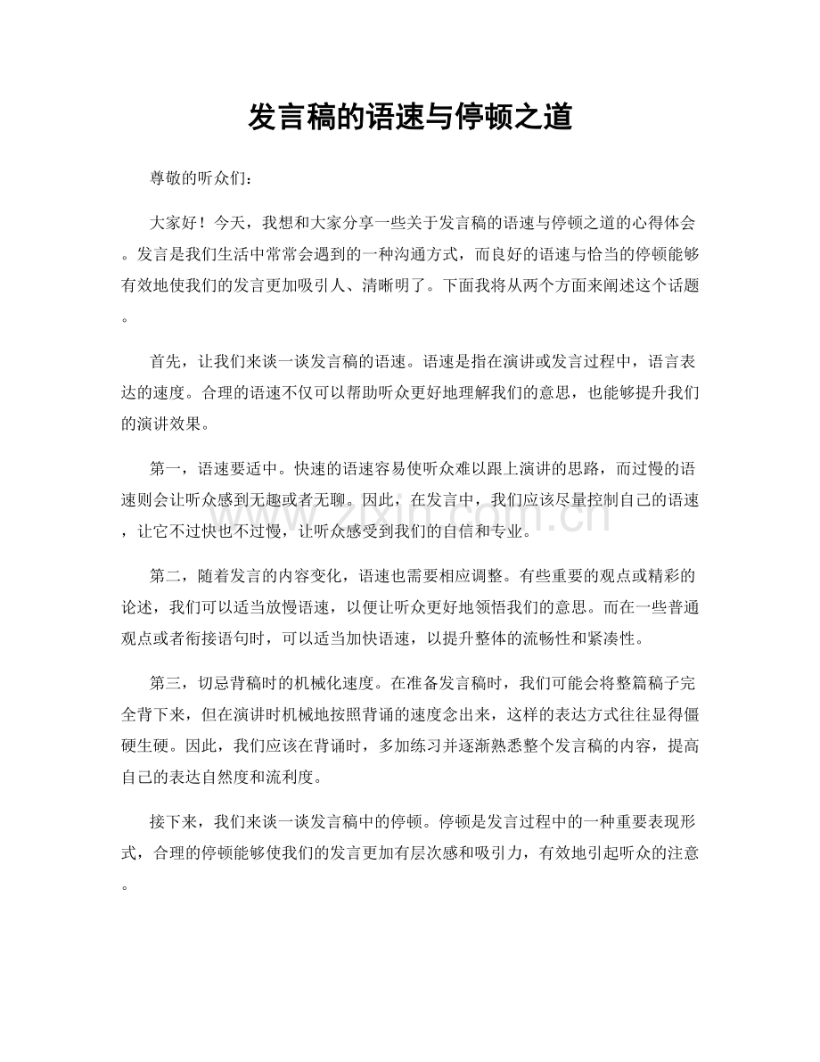 发言稿的语速与停顿之道.docx_第1页