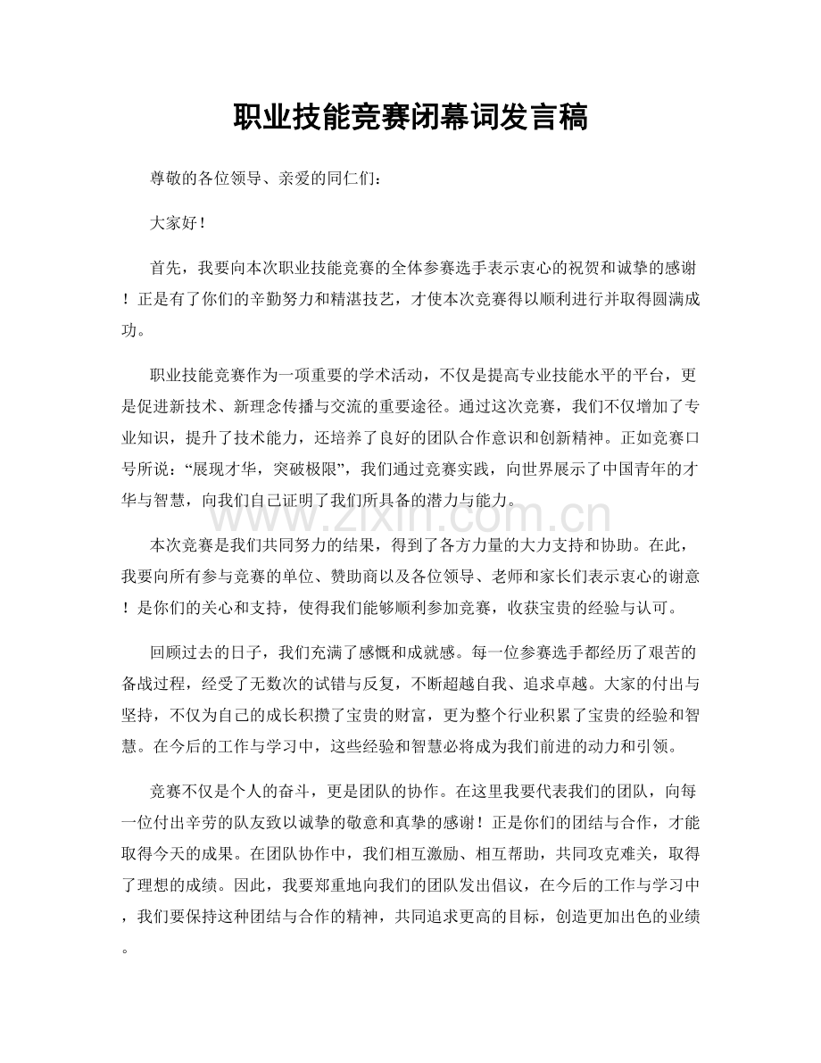 职业技能竞赛闭幕词发言稿.docx_第1页