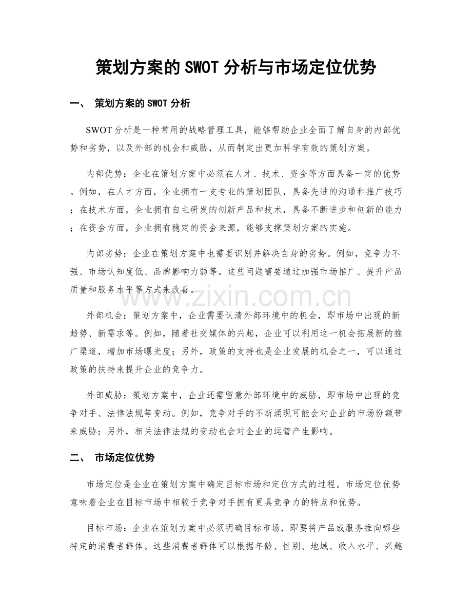 策划方案的SWOT分析与市场定位优势.docx_第1页