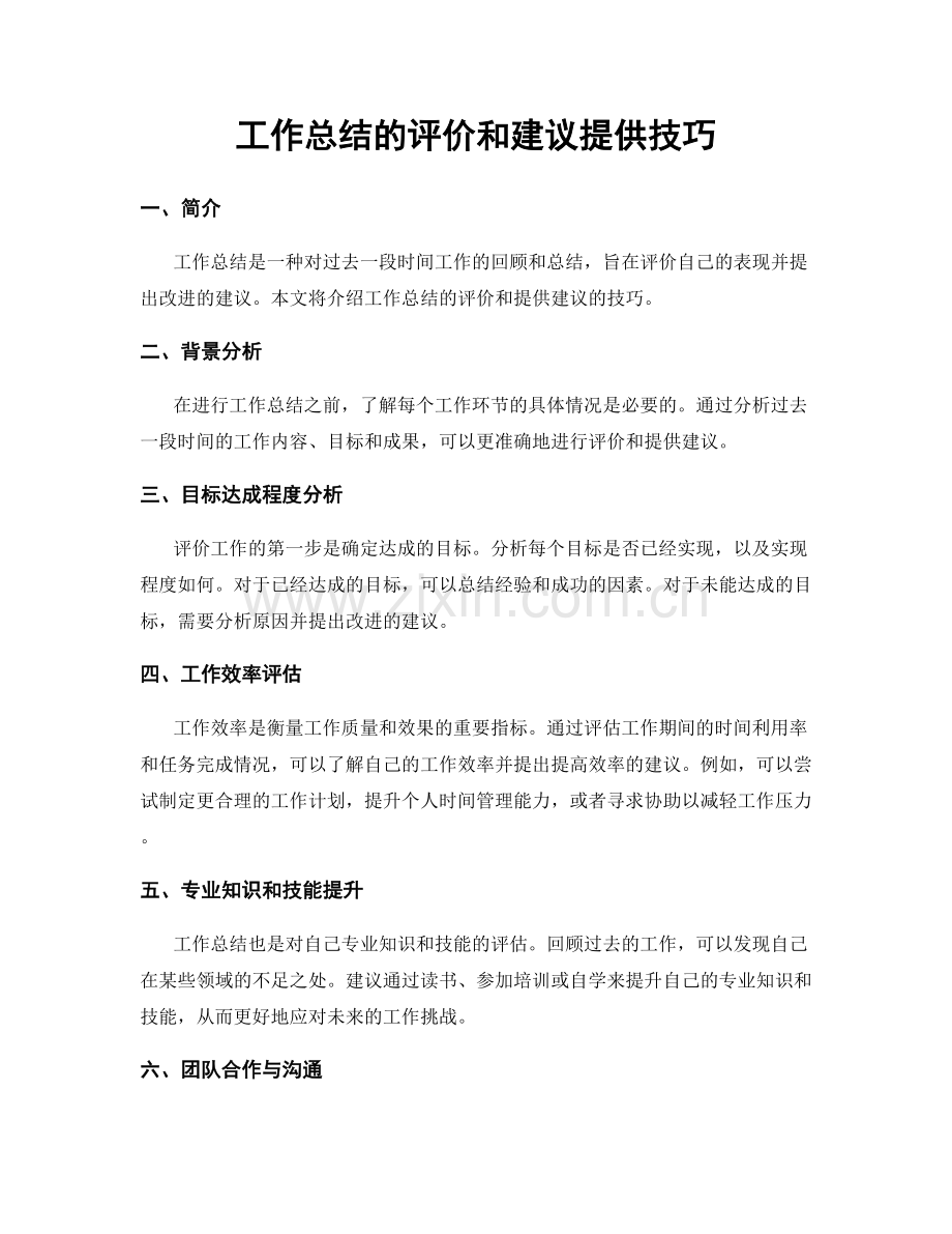 工作总结的评价和建议提供技巧.docx_第1页