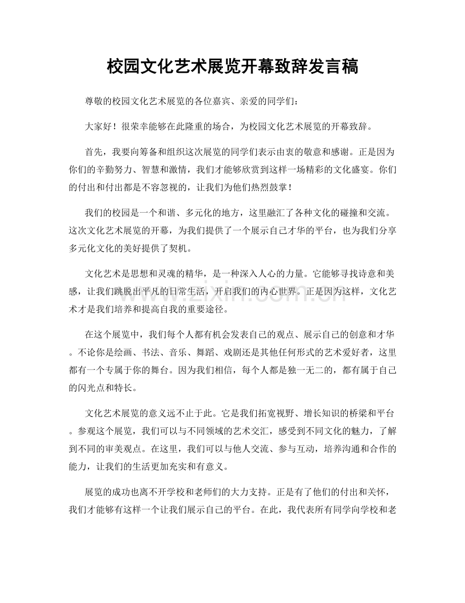 校园文化艺术展览开幕致辞发言稿.docx_第1页