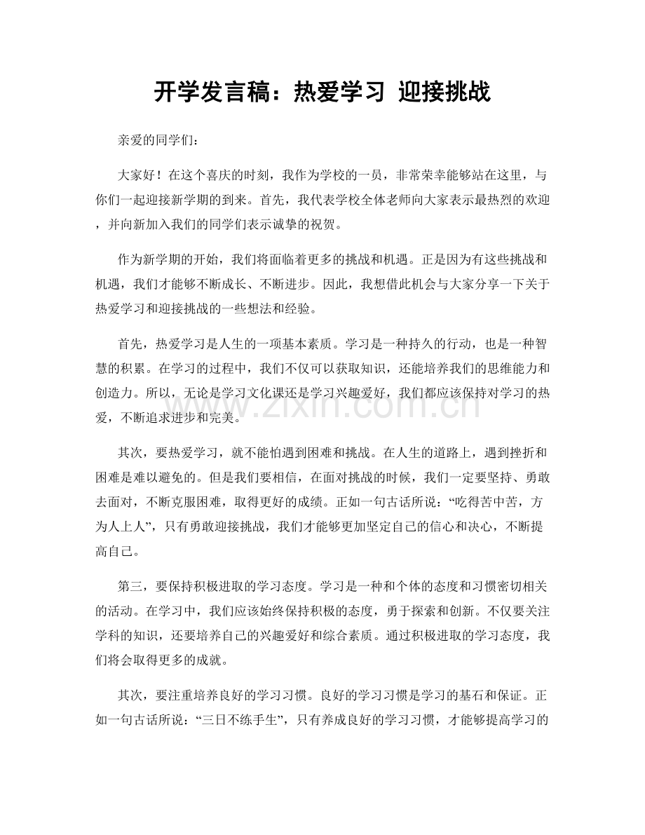 开学发言稿：热爱学习 迎接挑战.docx_第1页