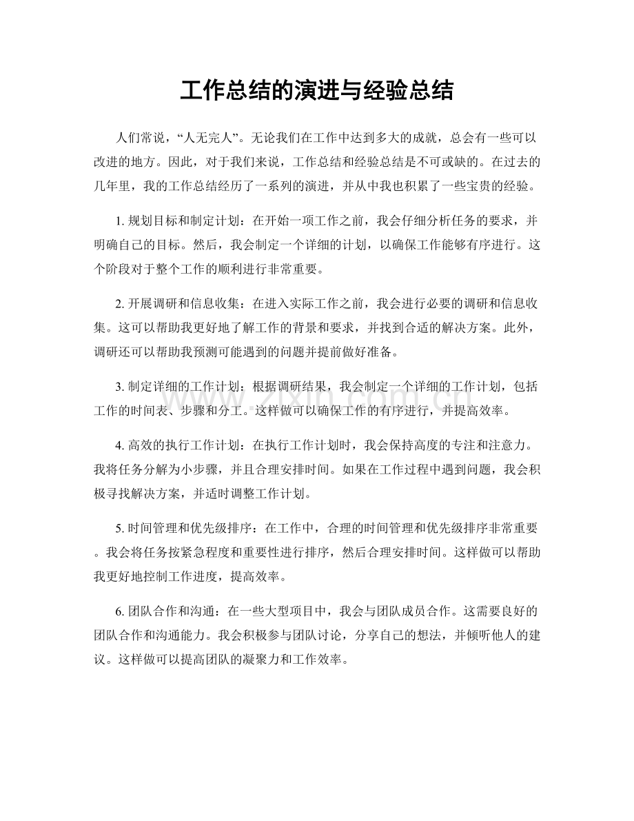 工作总结的演进与经验总结.docx_第1页