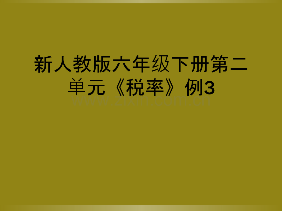 新人教版六年级下册第二单元《税率》例3.ppt_第1页