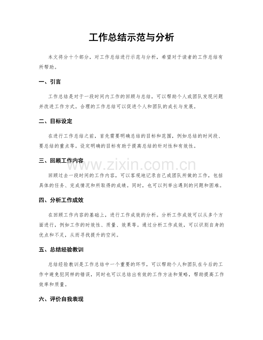 工作总结示范与分析.docx_第1页