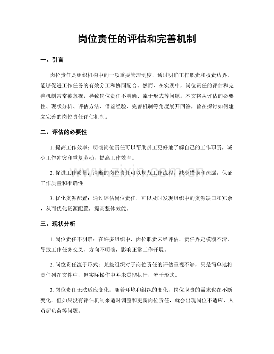 岗位责任的评估和完善机制.docx_第1页