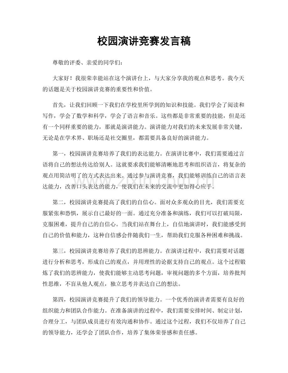 校园演讲竞赛发言稿.docx_第1页