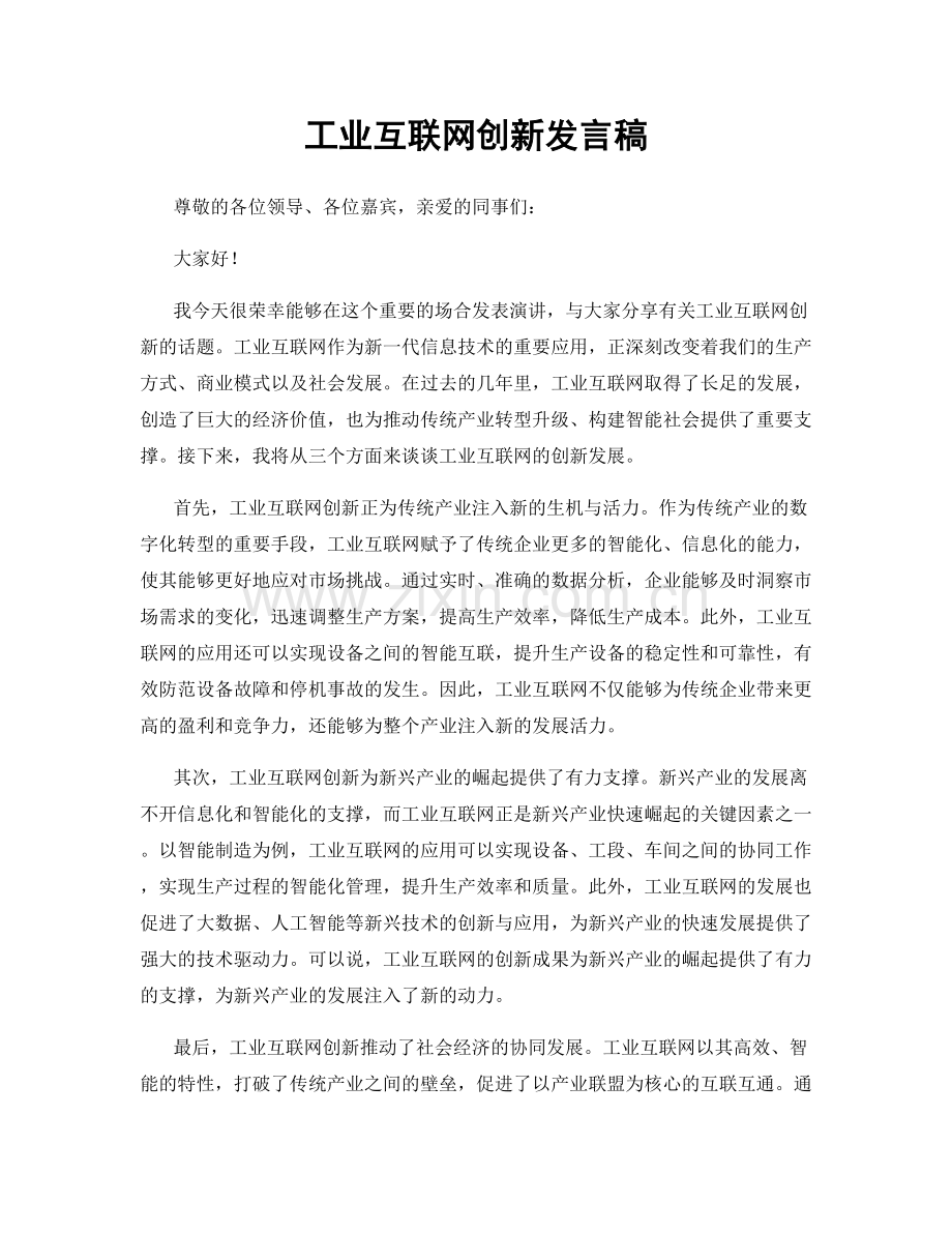 工业互联网创新发言稿.docx_第1页