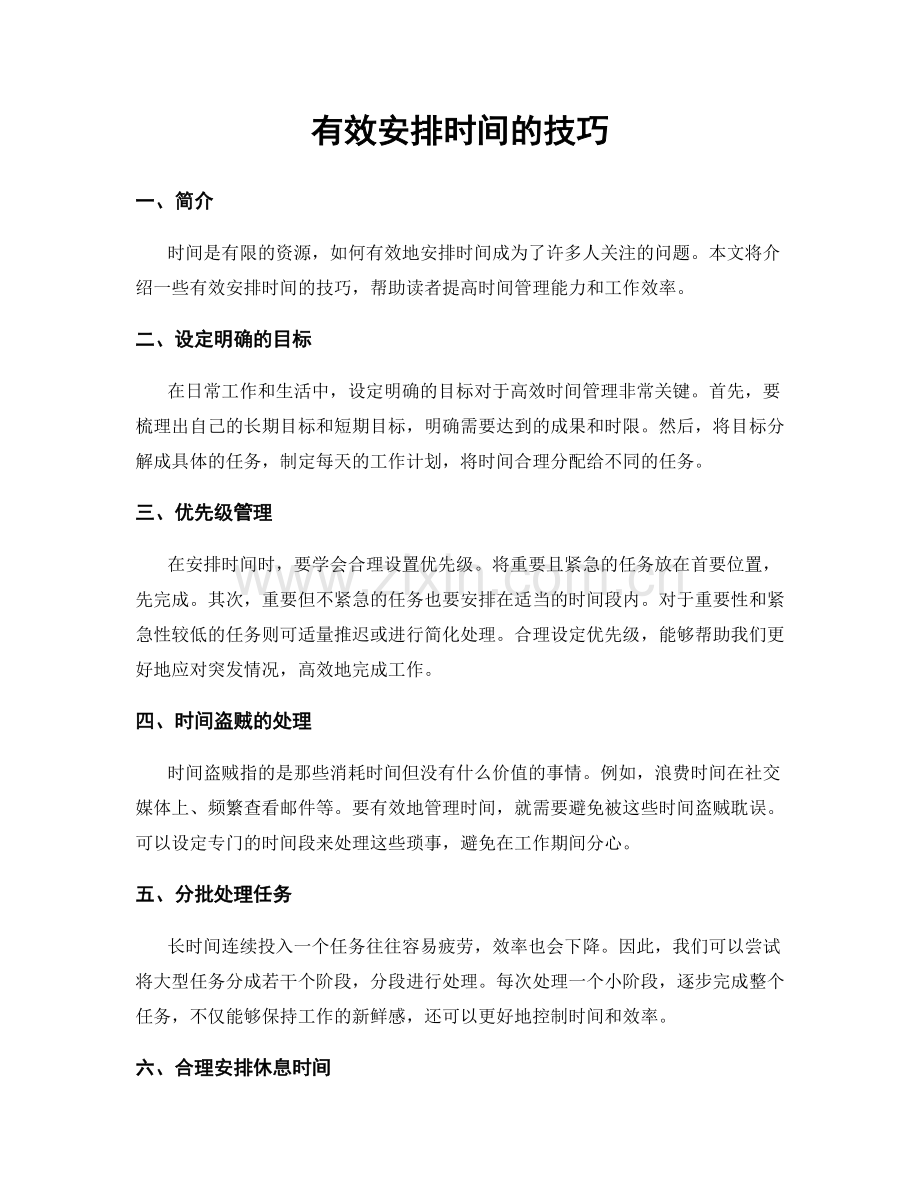 有效安排时间的技巧.docx_第1页