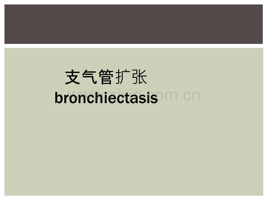 支气管扩张-bronchiectasis.ppt_第1页