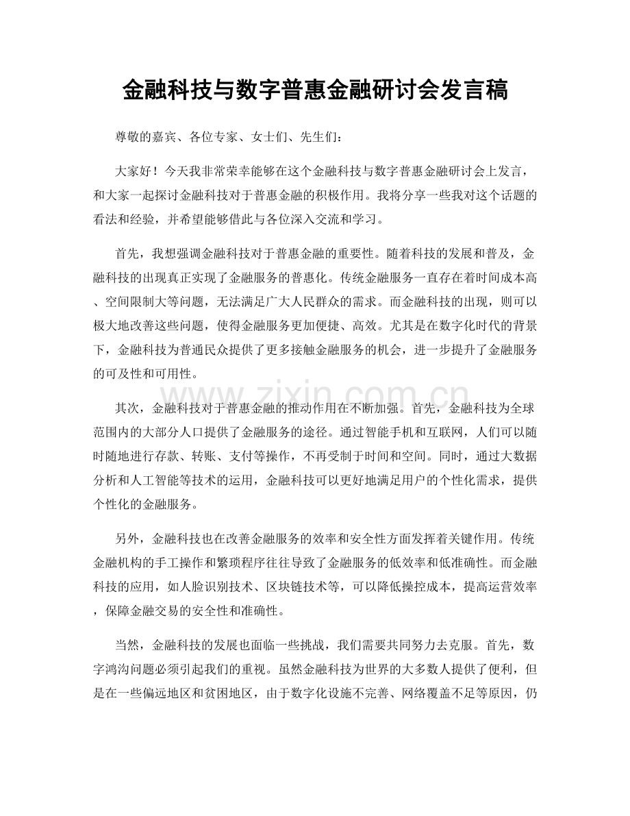 金融科技与数字普惠金融研讨会发言稿.docx_第1页