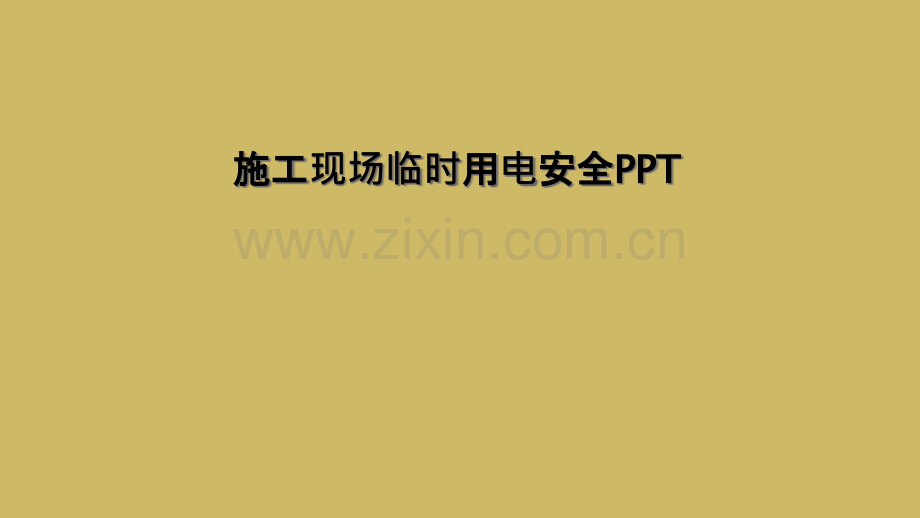 施工现场临时用电安全PPT.pptx_第1页