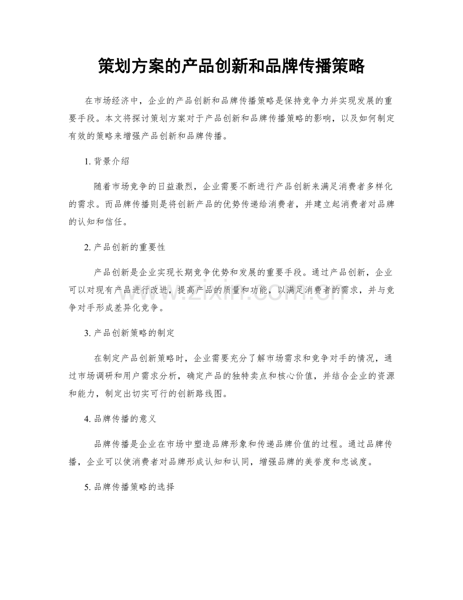 策划方案的产品创新和品牌传播策略.docx_第1页