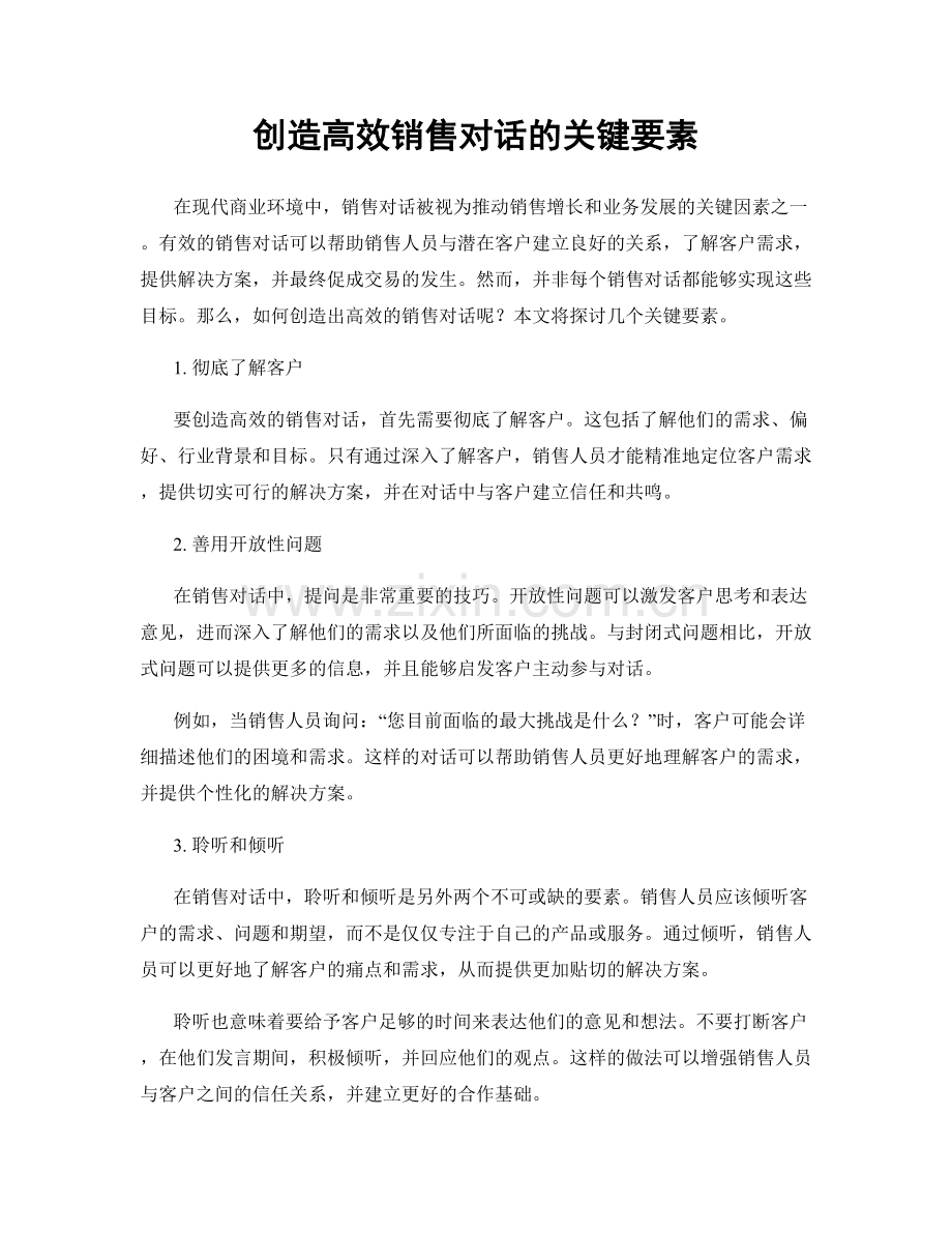 创造高效销售对话的关键要素.docx_第1页