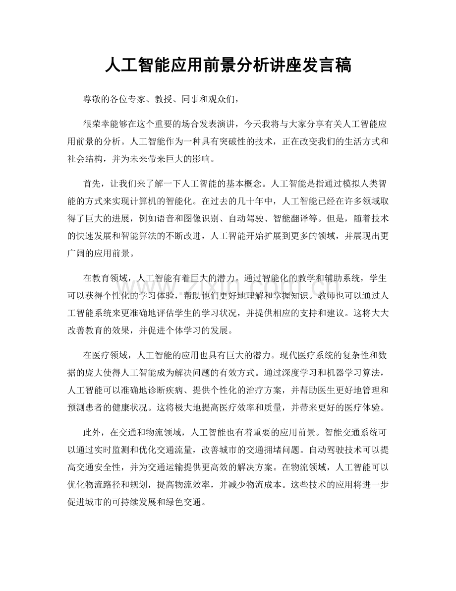 人工智能应用前景分析讲座发言稿.docx_第1页