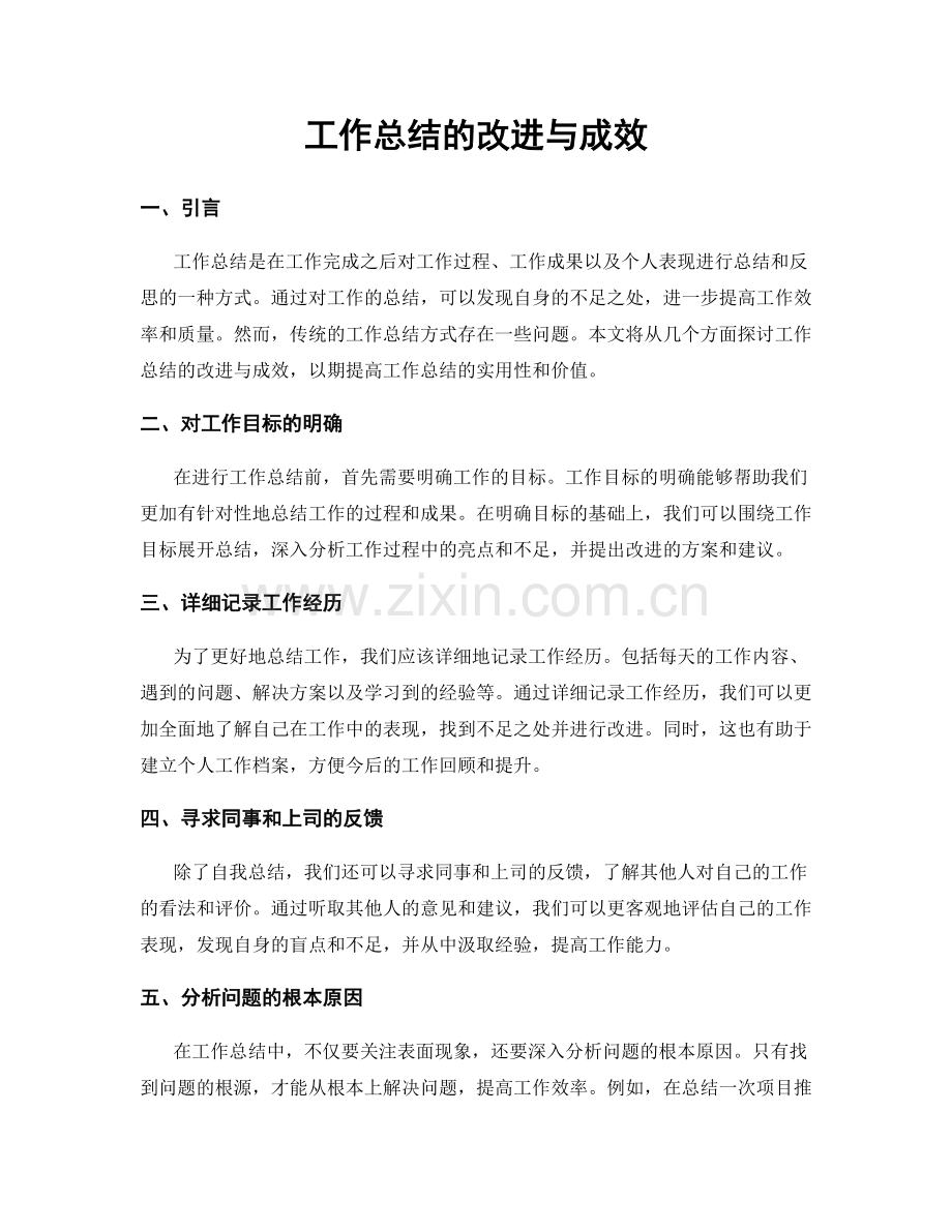 工作总结的改进与成效.docx_第1页