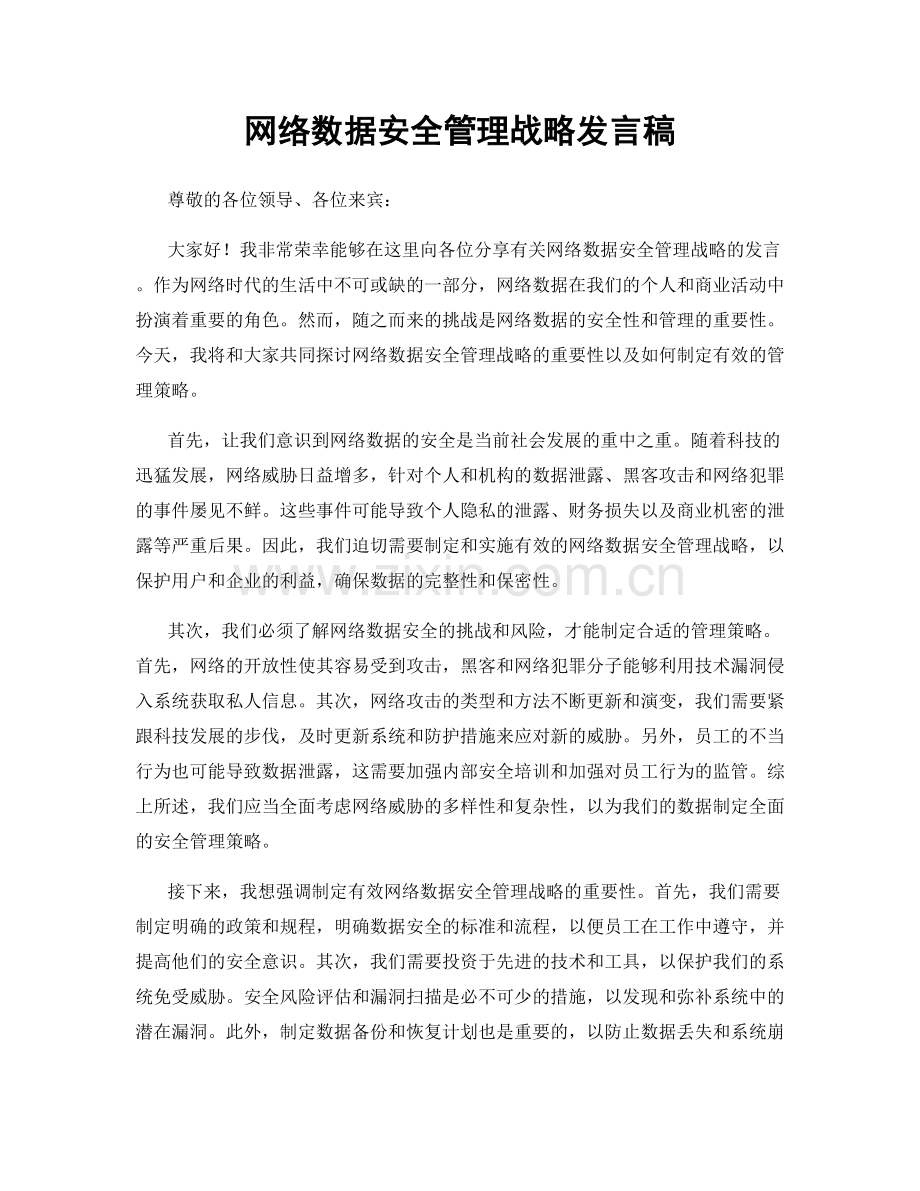 网络数据安全管理战略发言稿.docx_第1页