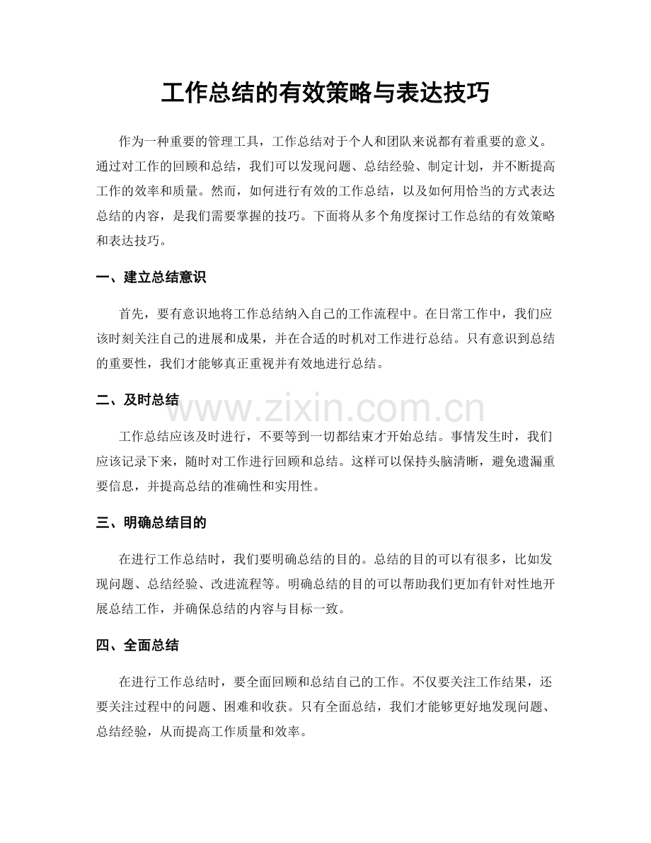 工作总结的有效策略与表达技巧.docx_第1页