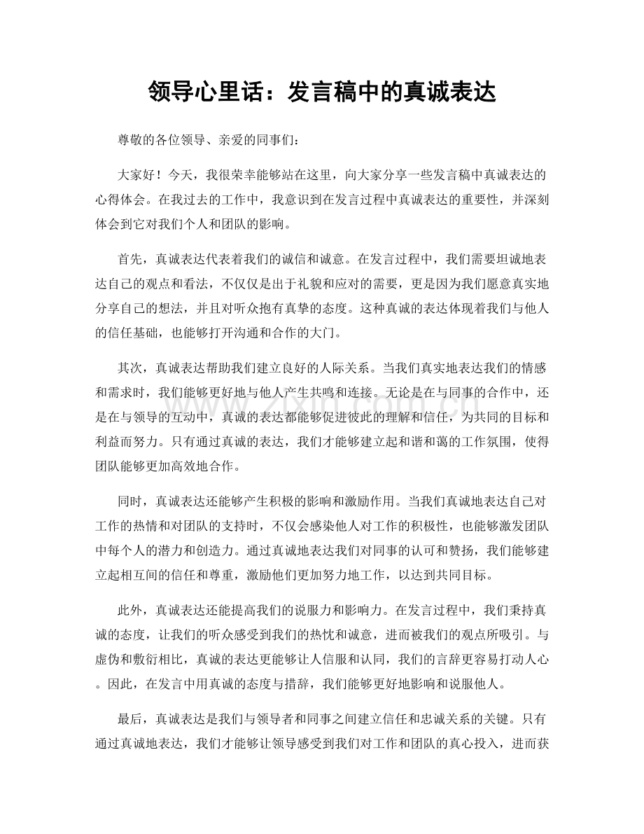 领导心里话：发言稿中的真诚表达.docx_第1页