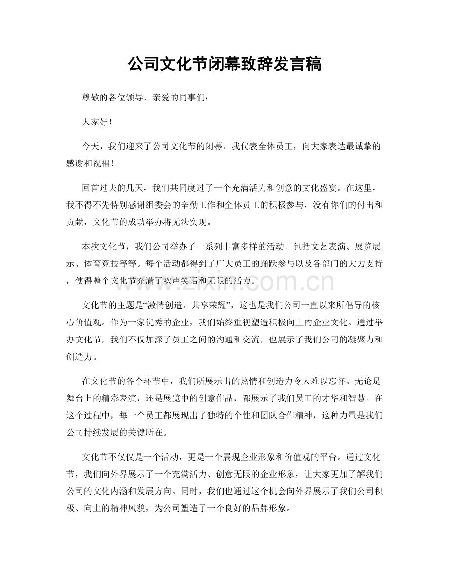 公司文化节闭幕致辞发言稿.docx_第1页