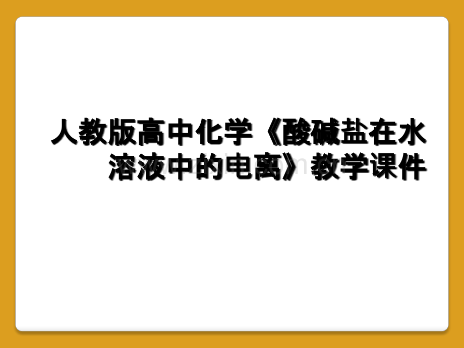 人教版高中化学《酸碱盐在水溶液中的电离》教学课件.ppt_第1页