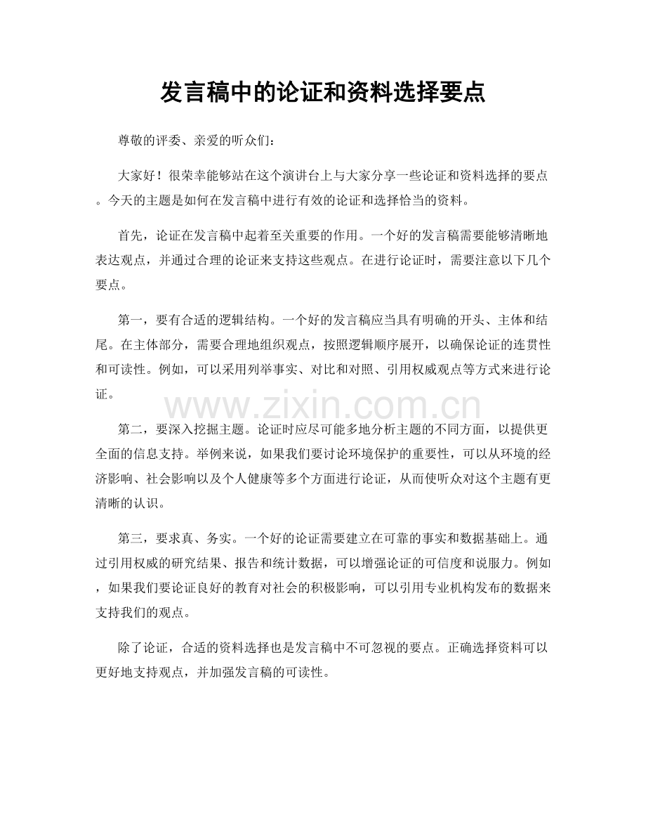 发言稿中的论证和资料选择要点.docx_第1页