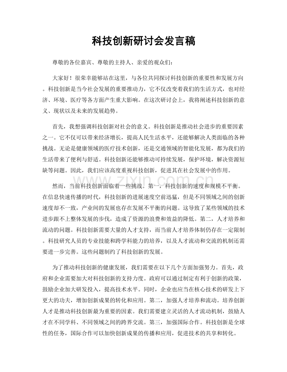 科技创新研讨会发言稿.docx_第1页