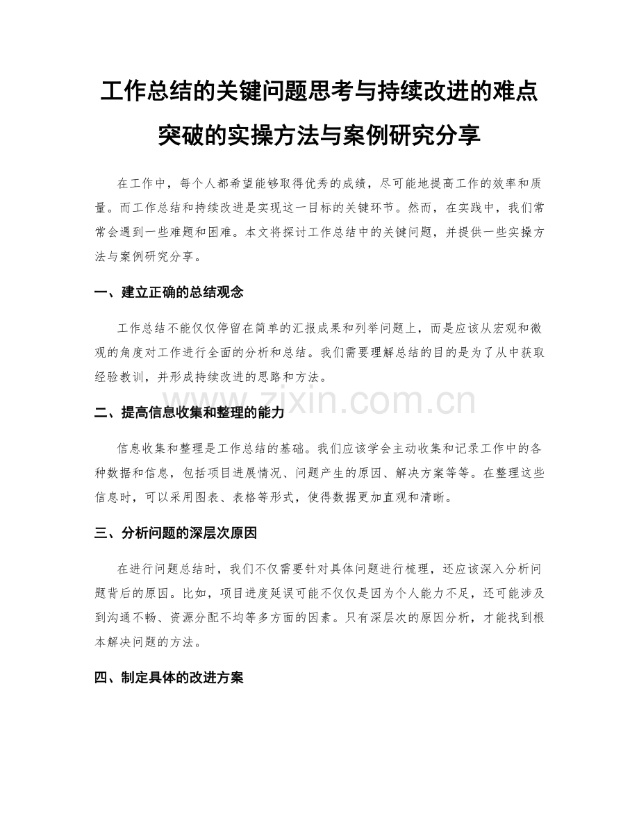 工作总结的关键问题思考与持续改进的难点突破的实操方法与案例研究分享.docx_第1页