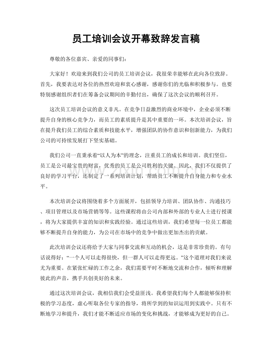 员工培训会议开幕致辞发言稿.docx_第1页