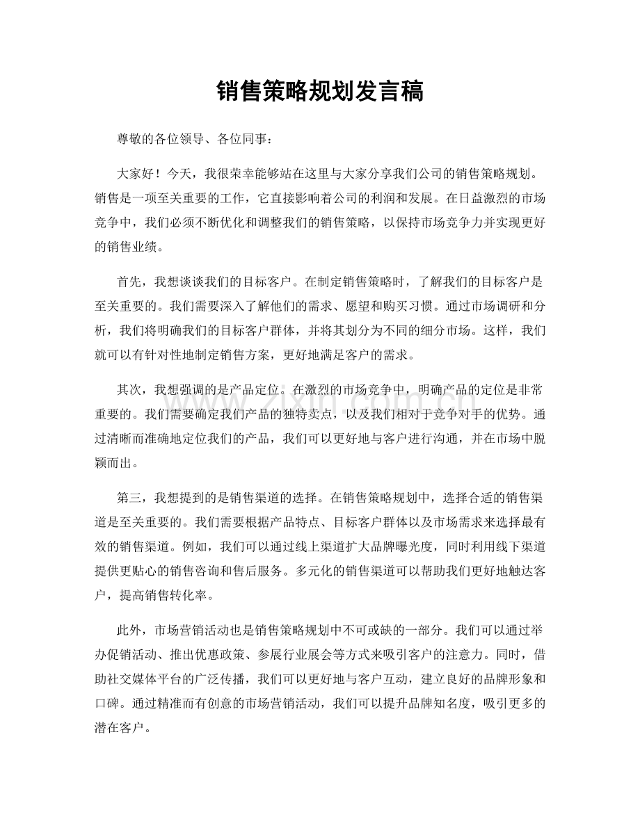 销售策略规划发言稿.docx_第1页