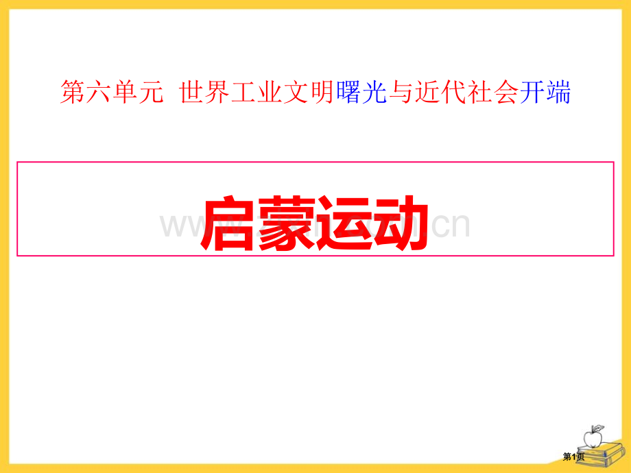 启蒙运动世界工业文明的曙光与近代社会的开端省公开课一等奖新名师优质课比赛一等奖课件.pptx_第1页