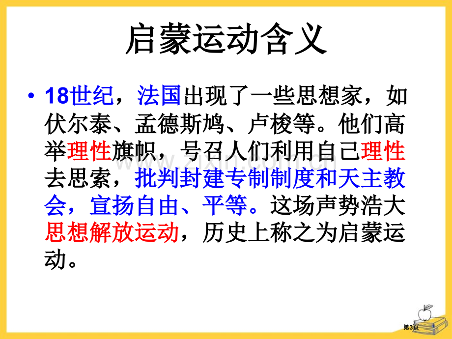 启蒙运动世界工业文明的曙光与近代社会的开端省公开课一等奖新名师优质课比赛一等奖课件.pptx_第3页