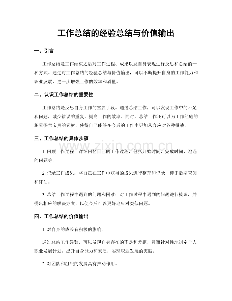 工作总结的经验总结与价值输出.docx_第1页