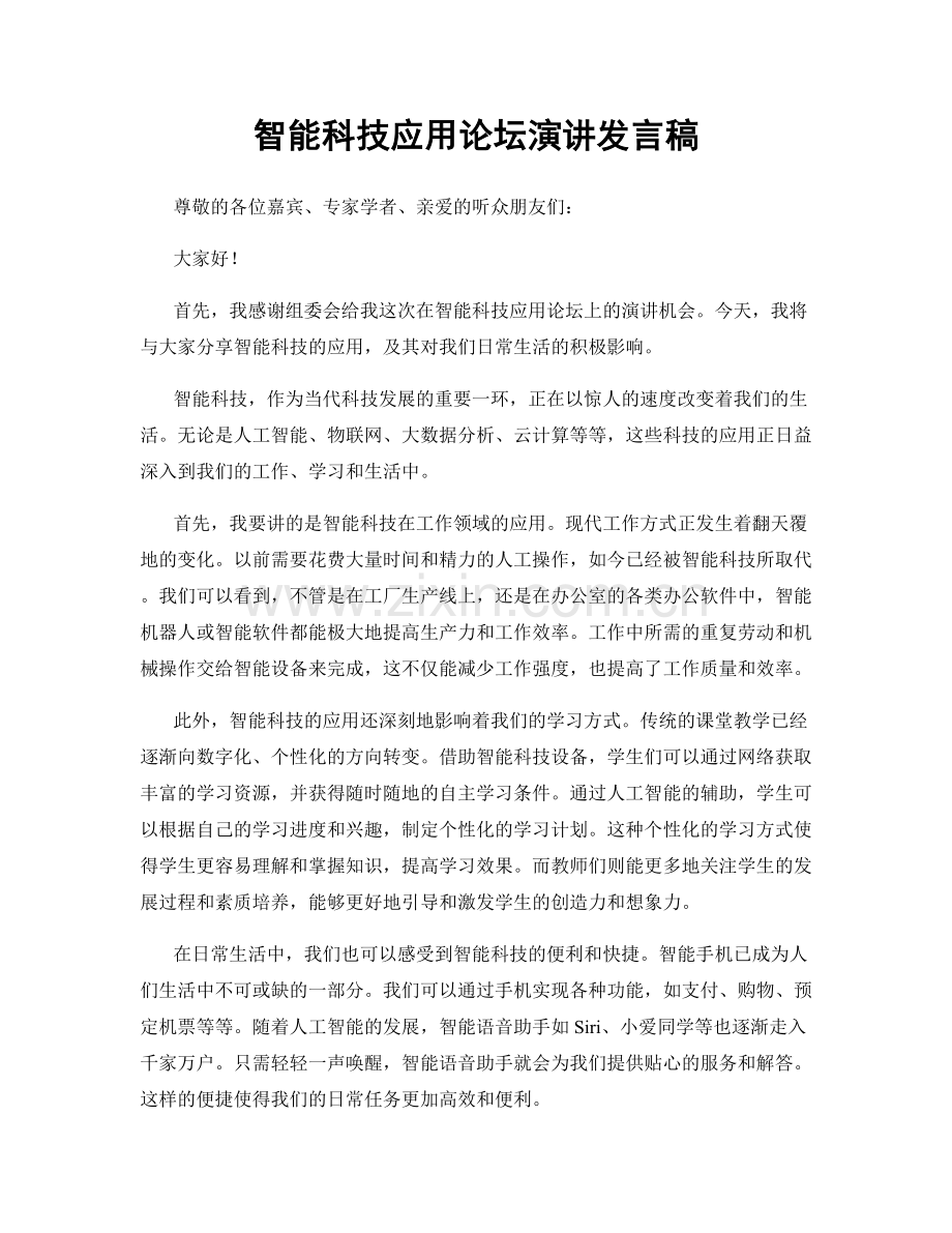 智能科技应用论坛演讲发言稿.docx_第1页