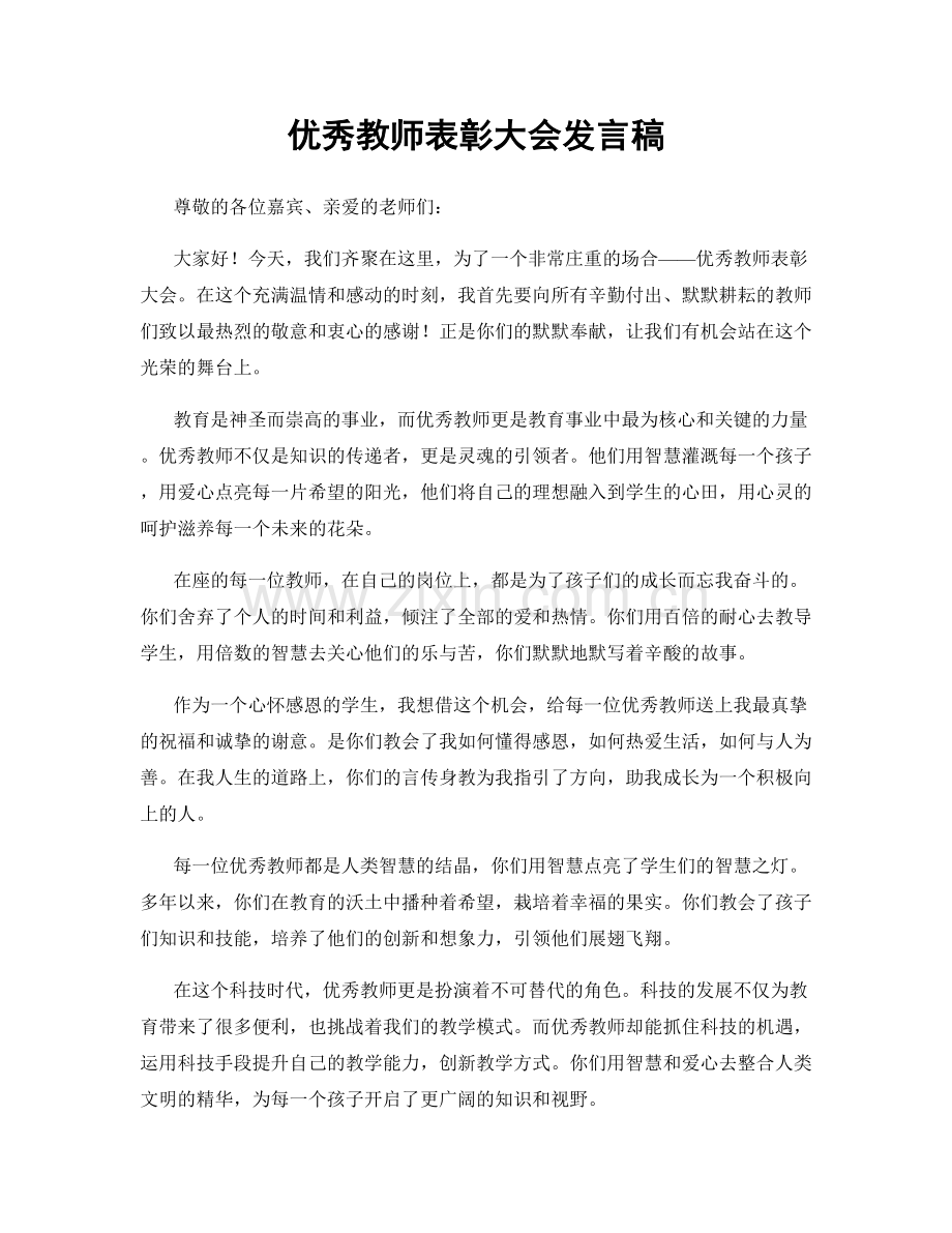 优秀教师表彰大会发言稿.docx_第1页