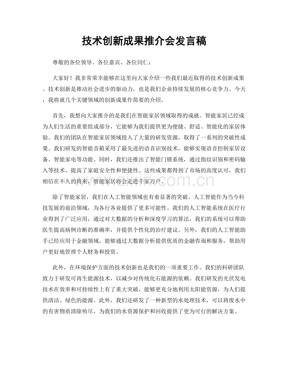 技术创新成果推介会发言稿.docx_第1页