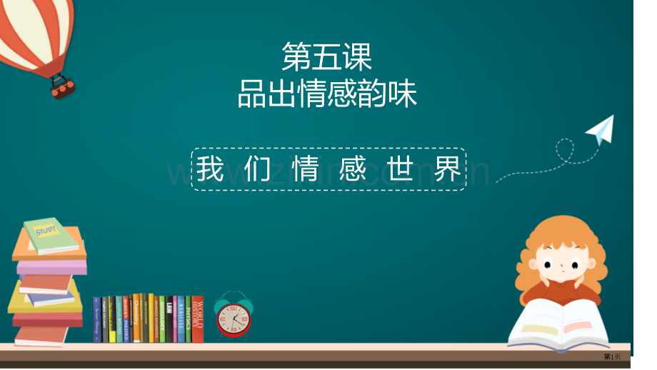 我们的情感世界优质课件省公开课一等奖新名师优质课比赛一等奖课件.pptx_第1页