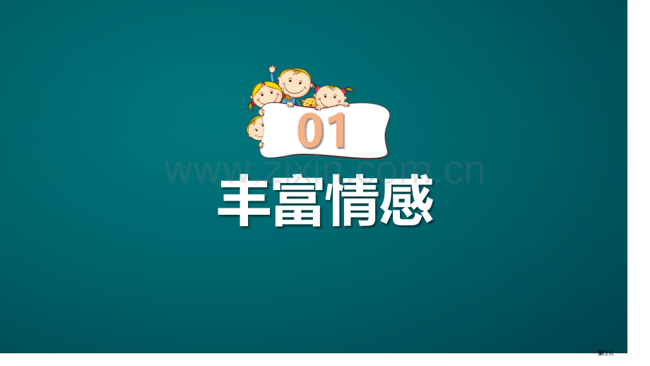 我们的情感世界优质课件省公开课一等奖新名师优质课比赛一等奖课件.pptx_第3页